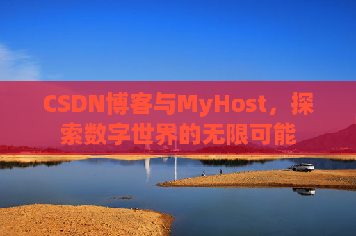CSDN博客与MyHost,探索数字世界的无限可能
